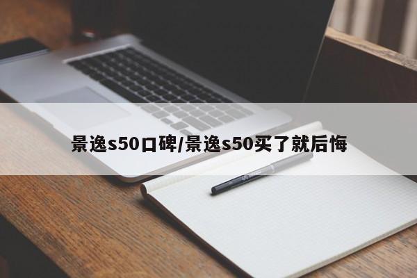 景逸s50口碑/景逸s50买了就后悔