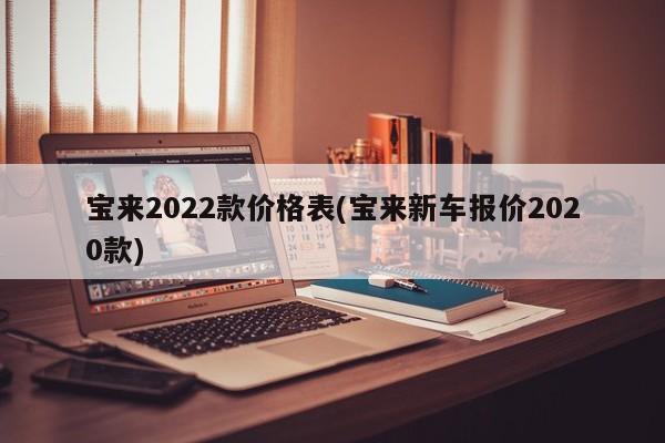 宝来2022款价格表(宝来新车报价2020款)