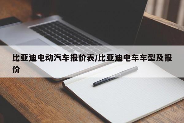 比亚迪电动汽车报价表/比亚迪电车车型及报价