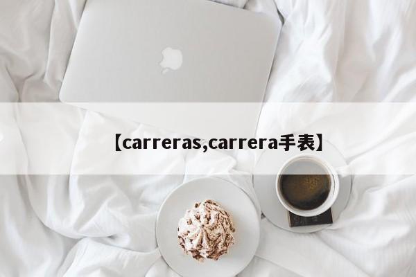 【carreras,carrera手表】