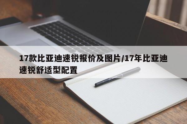 17款比亚迪速锐报价及图片/17年比亚迪速锐舒适型配置
