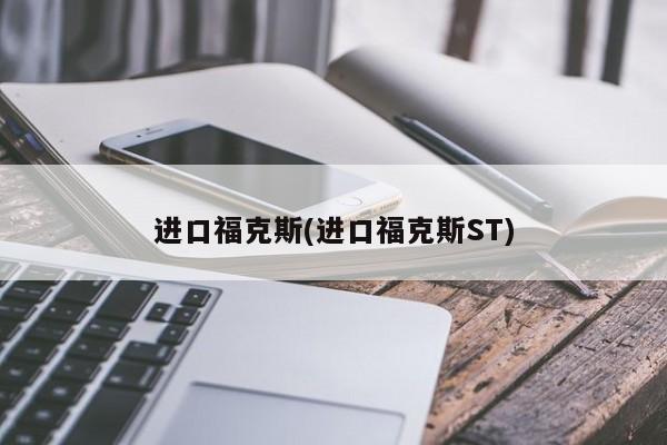 进口福克斯(进口福克斯ST)