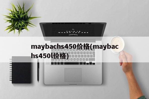 maybachs450价格(maybachs450l价格)