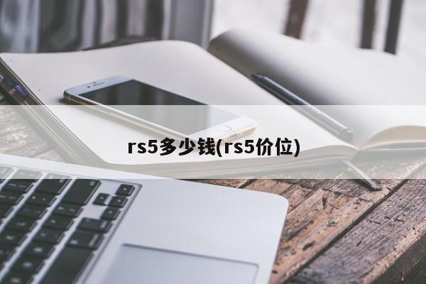 rs5多少钱(rs5价位)