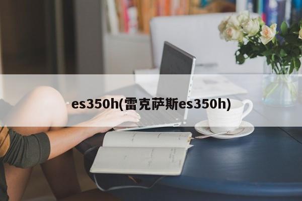 es350h(雷克萨斯es350h)