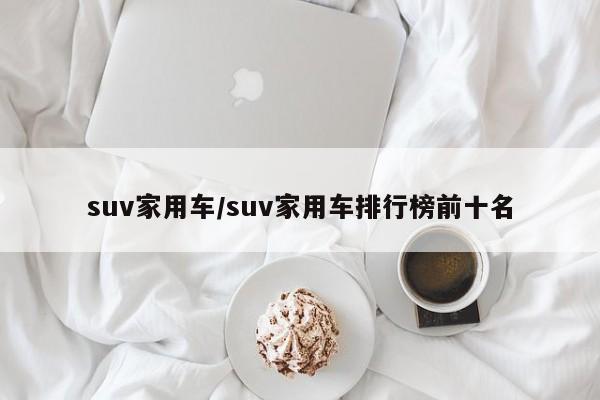 suv家用车/suv家用车排行榜前十名