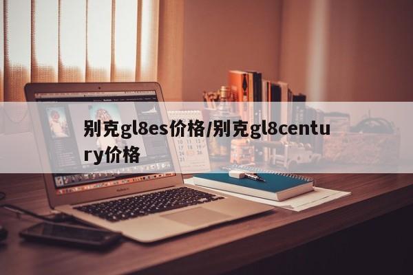 别克gl8es价格/别克gl8century价格