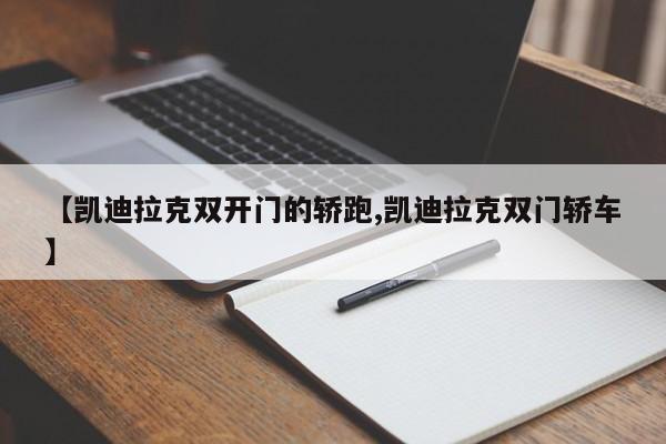 【凯迪拉克双开门的轿跑,凯迪拉克双门轿车】