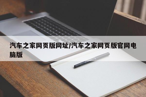 汽车之家网页版网址/汽车之家网页版官网电脑版