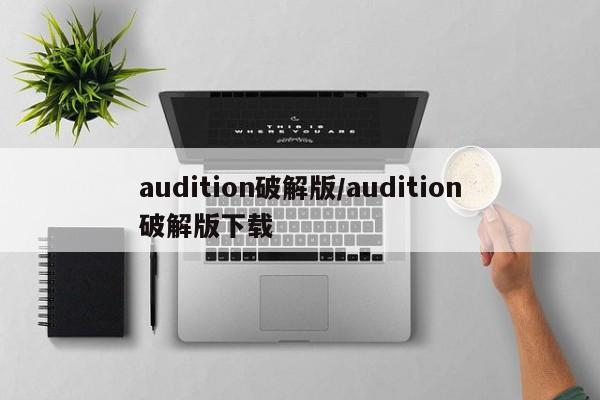 audition破解版/audition破解版下载