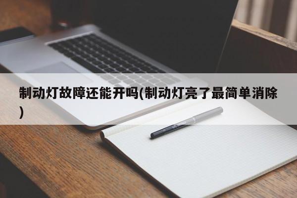 制动灯故障还能开吗(制动灯亮了最简单消除)