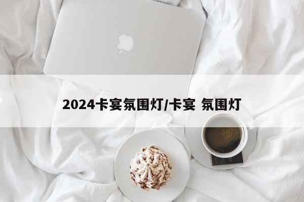 2024卡宴氛围灯/卡宴 氛围灯