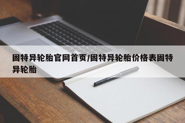 固特异轮胎官网首页/固特异轮胎价格表固特异轮胎