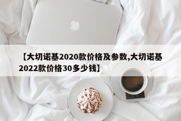 【大切诺基2020款价格及参数,大切诺基2022款价格30多少钱】