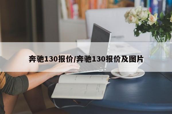 奔驰130报价/奔驰130报价及图片