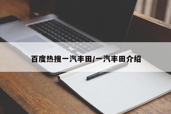 百度热搜一汽丰田/一汽丰田介绍
