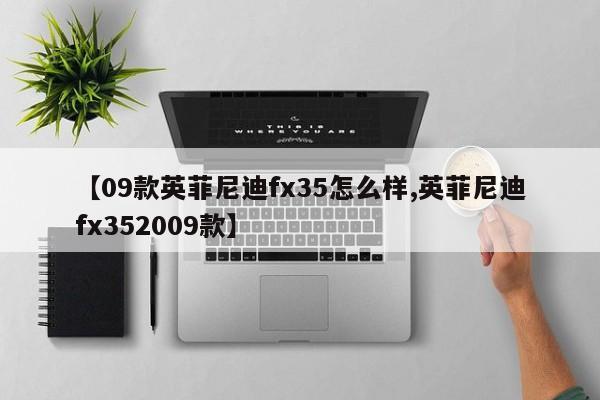 【09款英菲尼迪fx35怎么样,英菲尼迪fx352009款】