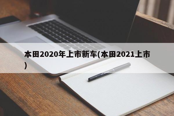 本田2020年上市新车(本田2021上市)