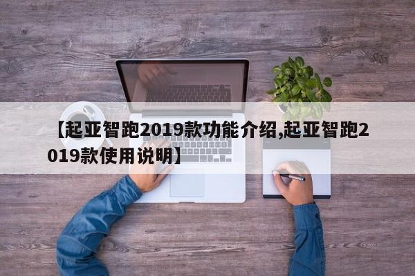 【起亚智跑2019款功能介绍,起亚智跑2019款使用说明】