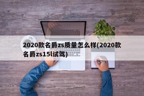 2020款名爵zs质量怎么样(2020款名爵zs15l试驾)