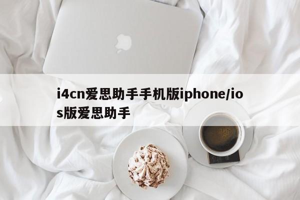 i4cn爱思助手手机版iphone/ios版爱思助手