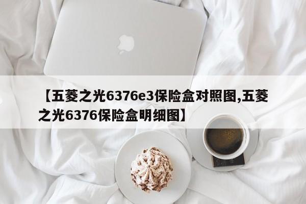 【五菱之光6376e3保险盒对照图,五菱之光6376保险盒明细图】