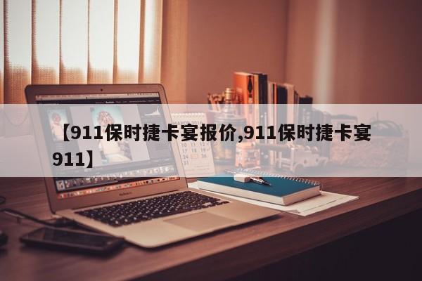 【911保时捷卡宴报价,911保时捷卡宴911】
