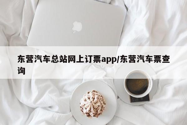 东营汽车总站网上订票app/东营汽车票查询