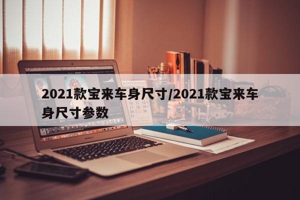 2021款宝来车身尺寸/2021款宝来车身尺寸参数