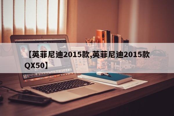 【英菲尼迪2015款,英菲尼迪2015款QX50】