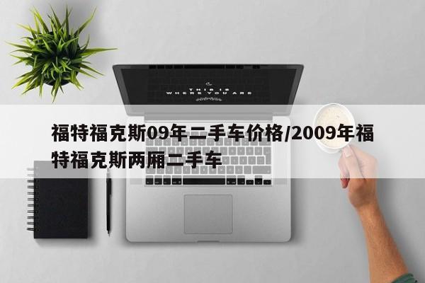 福特福克斯09年二手车价格/2009年福特福克斯两厢二手车