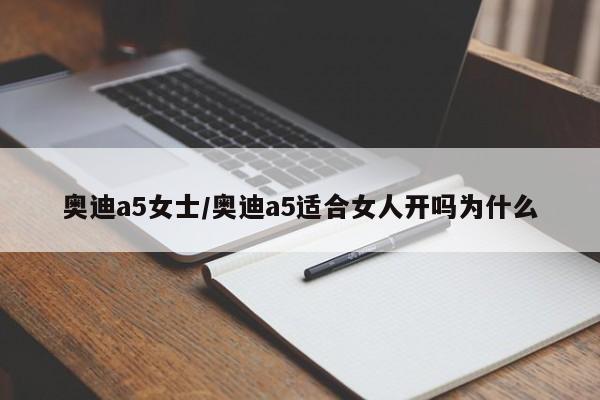 奥迪a5女士/奥迪a5适合女人开吗为什么