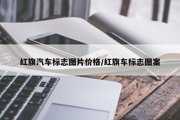 红旗汽车标志图片价格/红旗车标志图案