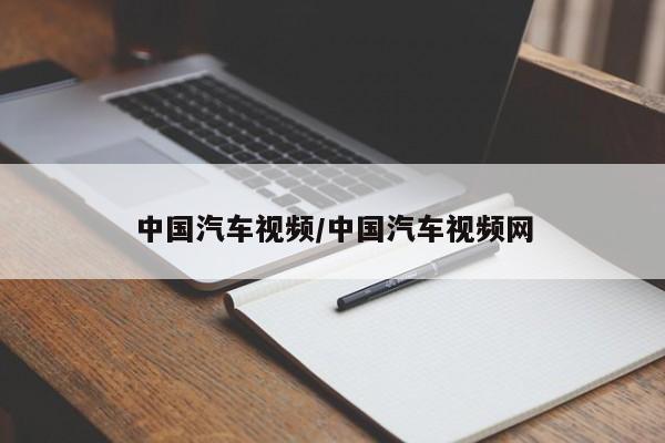 中国汽车视频/中国汽车视频网